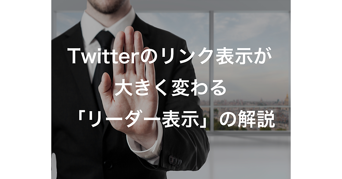一部ユーザーのみ先行提供 Twitterのリンク表示がおかしい 新機能の リーダー表示 とは Ferret