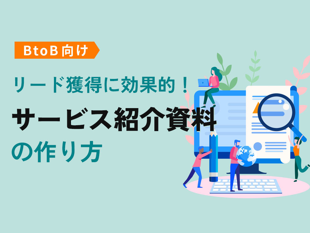 BtoB向け】サービス紹介資料の作り方を解説！成果につながる改善 