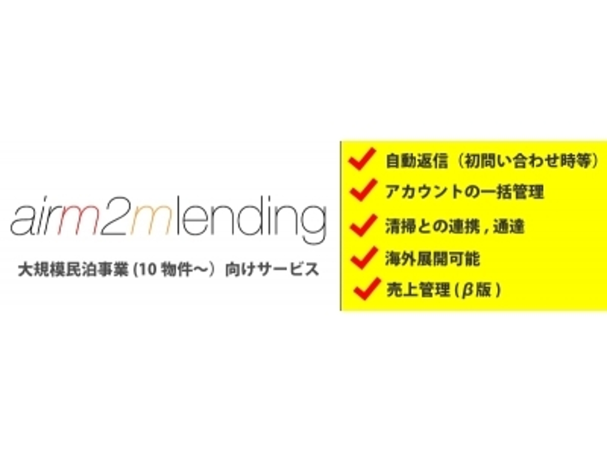 「【民泊】【日本最多の導入物件数】驚異の返信効率化ツールairm2mレンディングが製品版リリース記念で導入費無料&無料お試し期間も!」の見出し画像