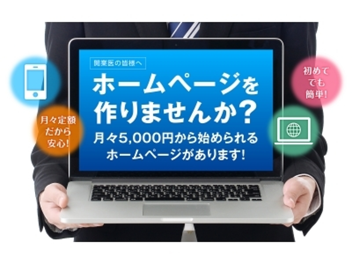 「開業医の皆さまへ「月々5,000円」から始められるホームページがあります!」の見出し画像