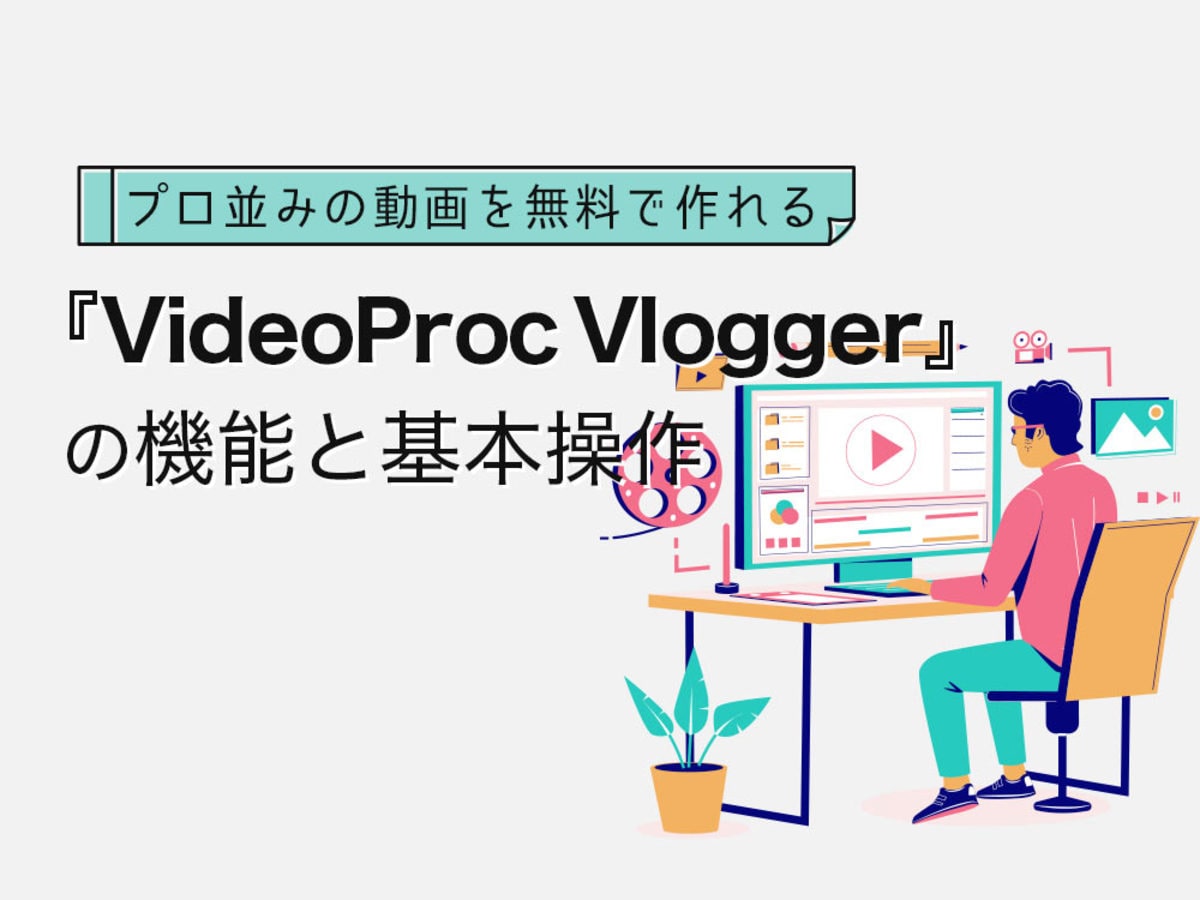 「プロ並みの動画を無料で作れる動画編集ツール『VideoProc Vlogger』。4K映像、30倍スローモーションなど自由自在に」の見出し画像