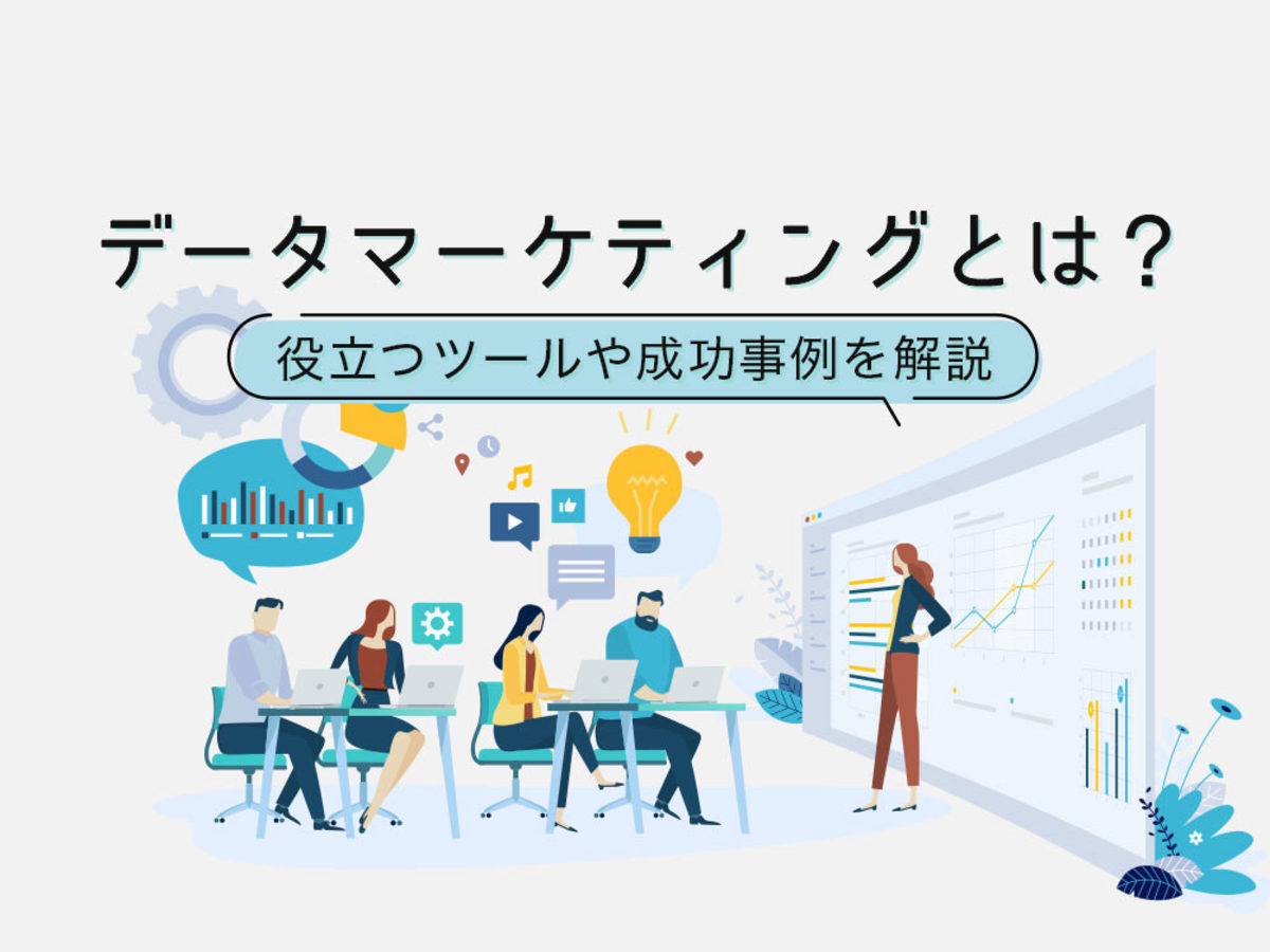 「データマーケティングを理解したい方必見!役立つツールや成功事例を解説」の見出し画像