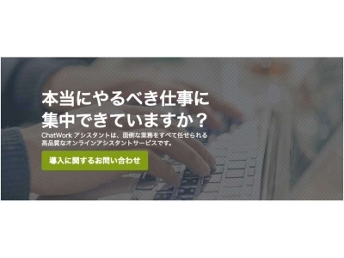 「キャスターとビジネスチャットツール「チャットワーク」がオンラインビジネスアシスタント領域で事業連携、企業の人材不足に新しい選択肢を提供」の見出し画像