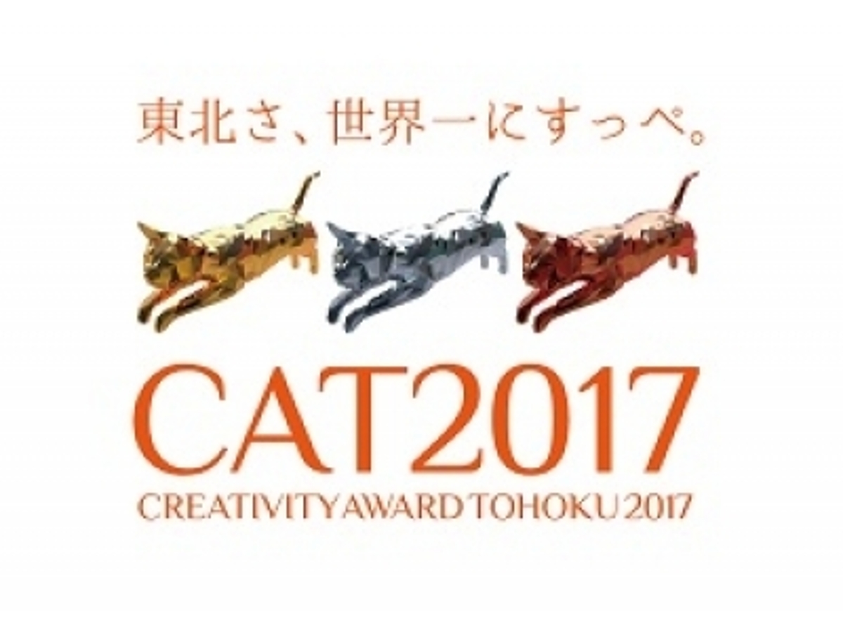 「東北の魅力を世界へ発信する映像コンテスト『クリエイティビティアワード東北2017』/プロアマ問わず国内外から映像作品の募集開始」の見出し画像