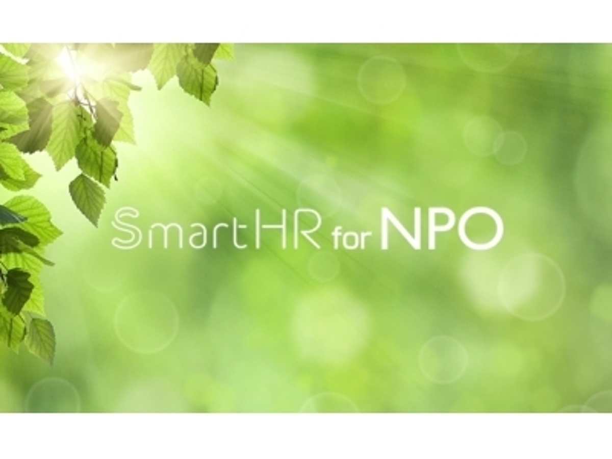 「クラウド労務ソフト「SmartHR」が「SmartHR for NPO」の提供を開始。「SmartHR」を通じてNPO法人の活動を支援。」の見出し画像