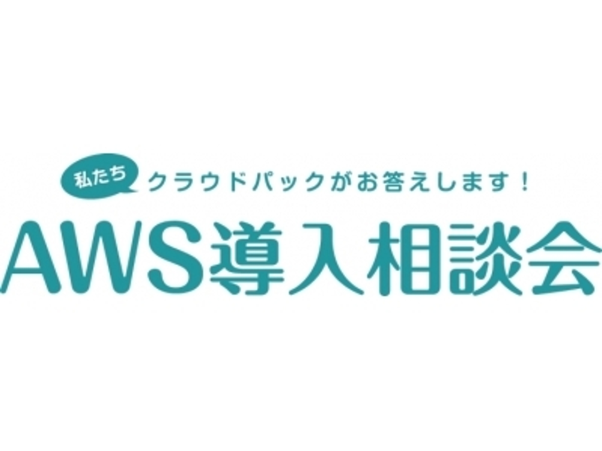 「AWS認定プレミアコンサルティングパートナーのcloudpack、毎週木曜日にAWS導入で課題を抱えている企業を対象とした『AWS導入相談会』を開催へ」の見出し画像