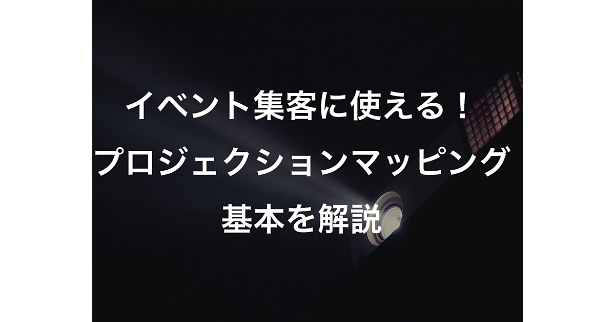 イベント集客に活用したい プロジェクションマッピングの基本を解説 Ferret