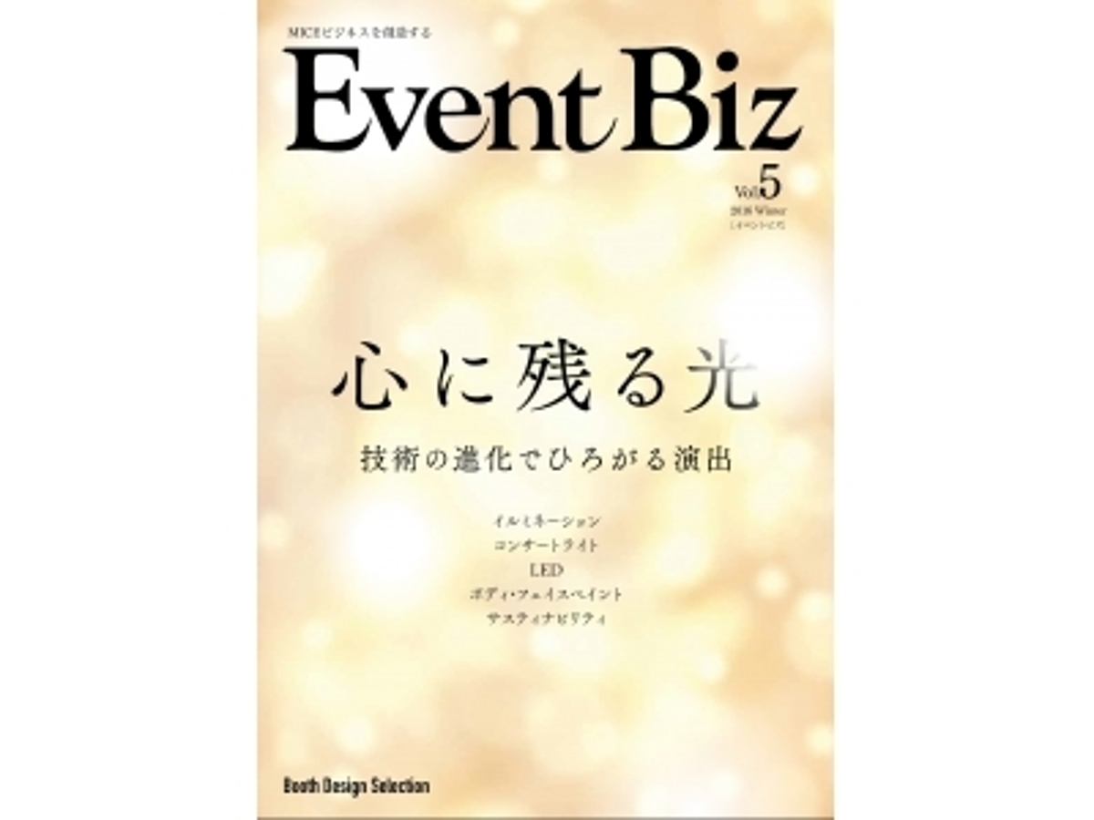 「『EventBiz』Vol.5 好評発売中。特集「心に残る光」では、今が旬のイルミネーション事例を多数収録!」の見出し画像
