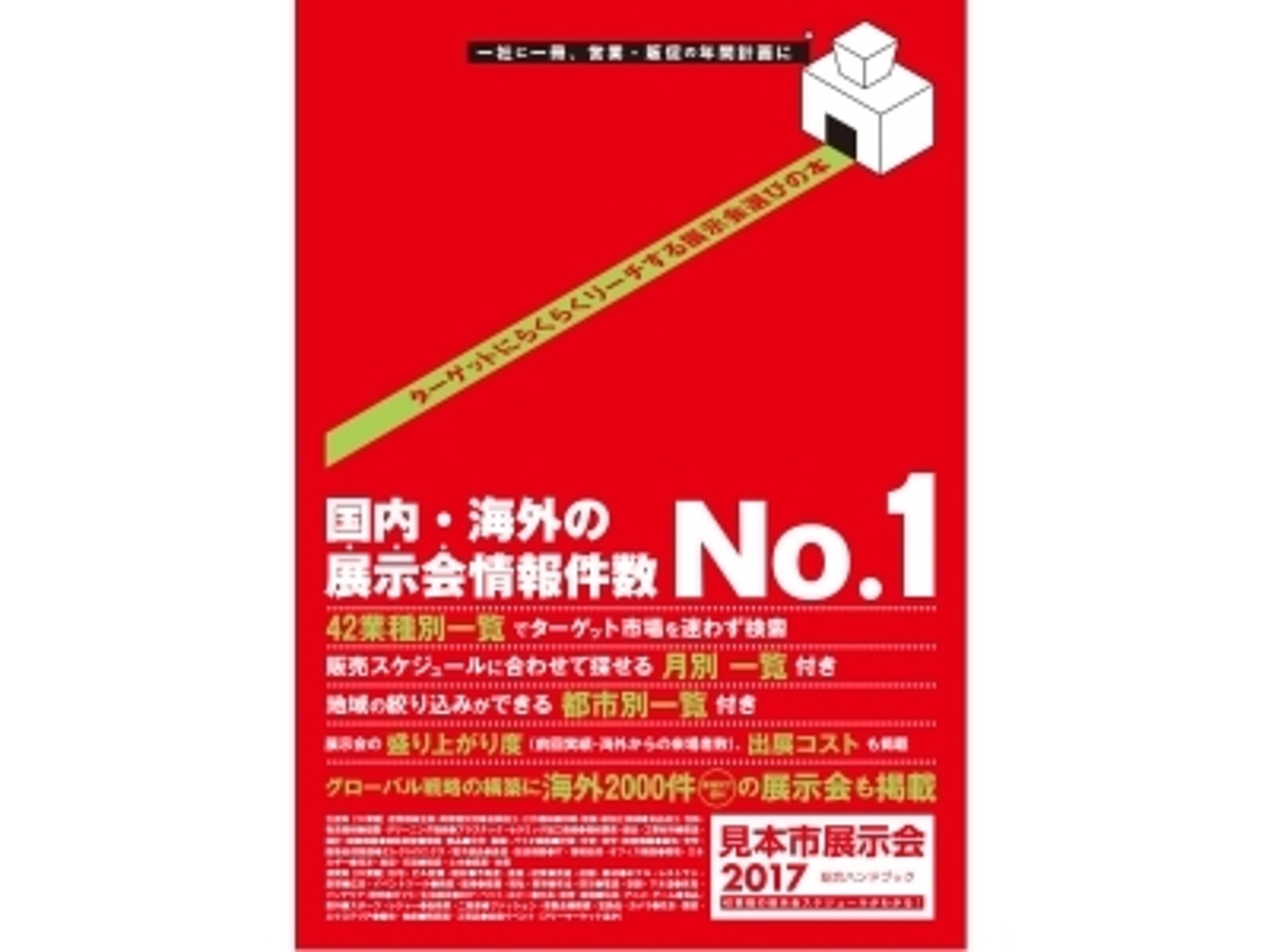 「【年末購読キャンペーン実施中】12月26日発売の『2017見本市展示会総合ハンドブック』ご購入で『EventBiz』の最新号をプレゼント!」の見出し画像