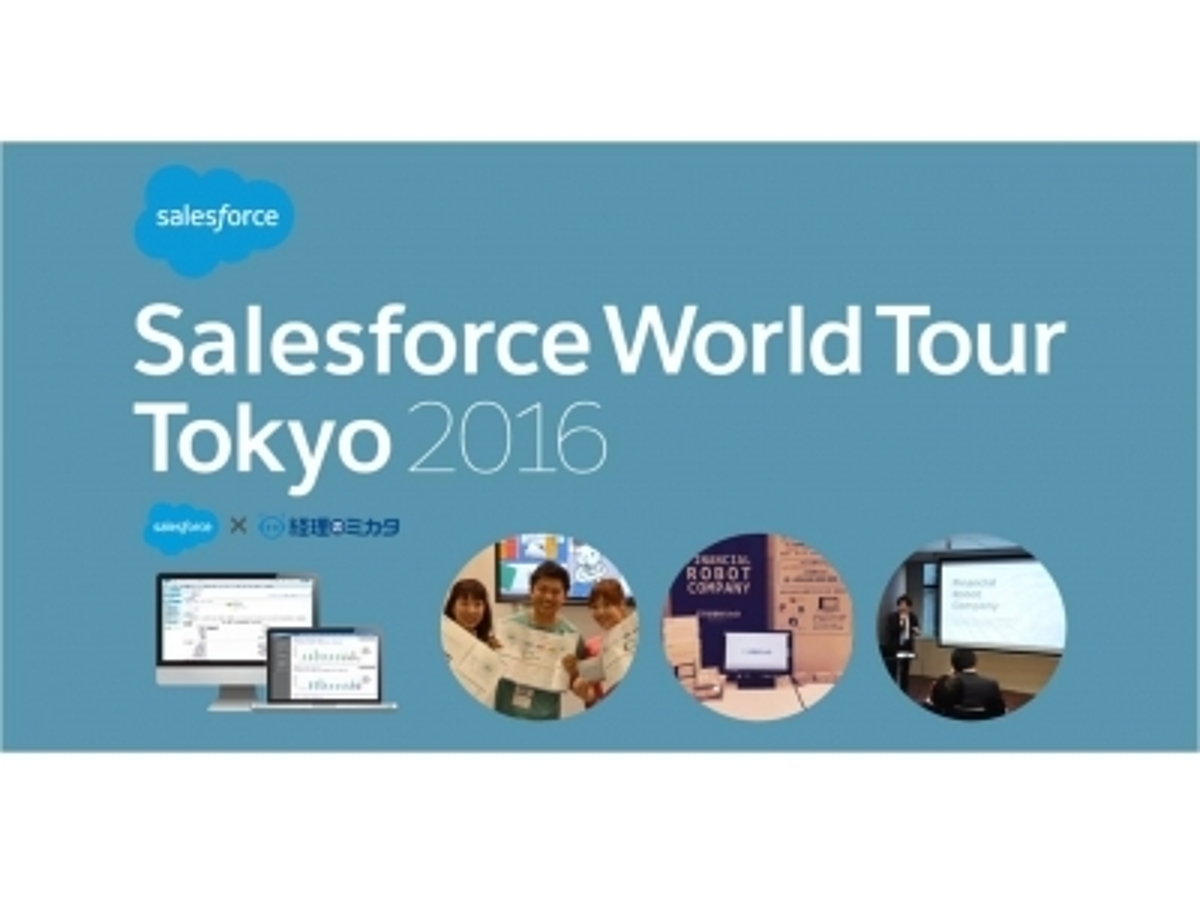 「継続請求管理ロボット、Salesforce WorldTourTokyo2016に出展~有名企業によるSalesforce × Fintechの導入事例を公開~」の見出し画像