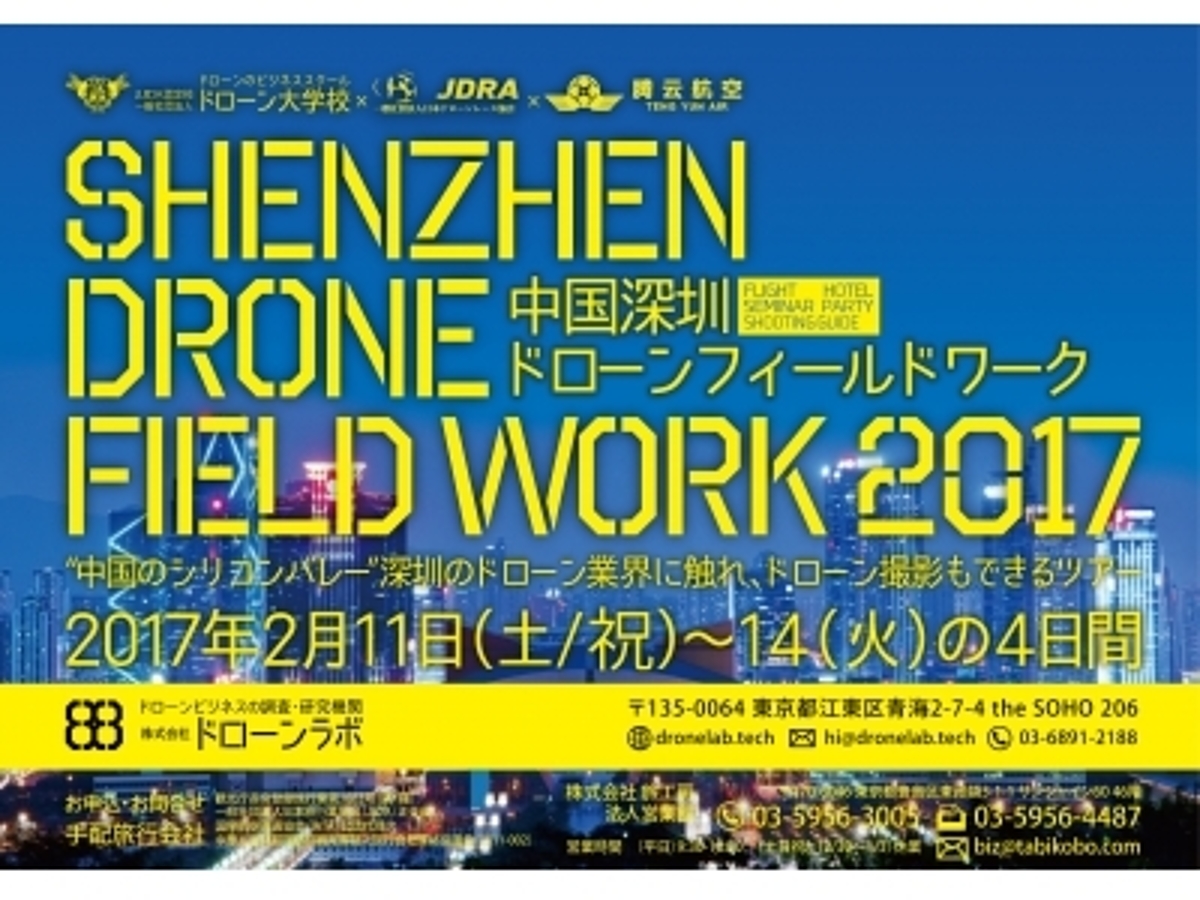 「ドローン大学校 × 日本ドローンレース協会(JDRA)× 腾雲航空科技(深圳)有限公司による中国深圳3泊4日ツアー「SHENZHEN DRONE FIELD WORK 2017」参加者募集開始!」の見出し画像
