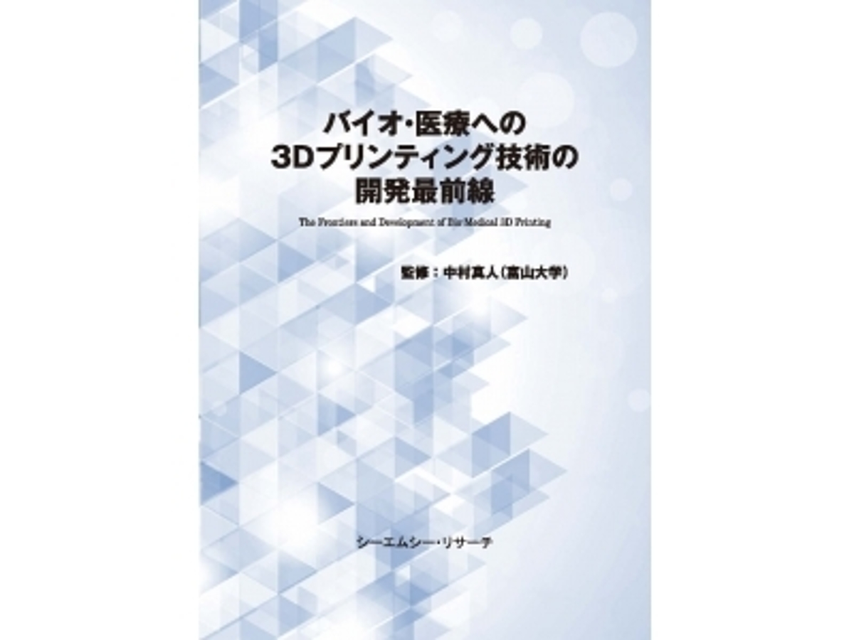 「新刊案内「バイオ・医療への3Dプリンティング技術の開発最前線」 発行:(株)シーエムシー・リサーチ」の見出し画像