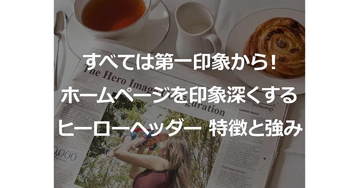 すべては第一印象！ホームページを印象深くするヒーローヘッダー5つの