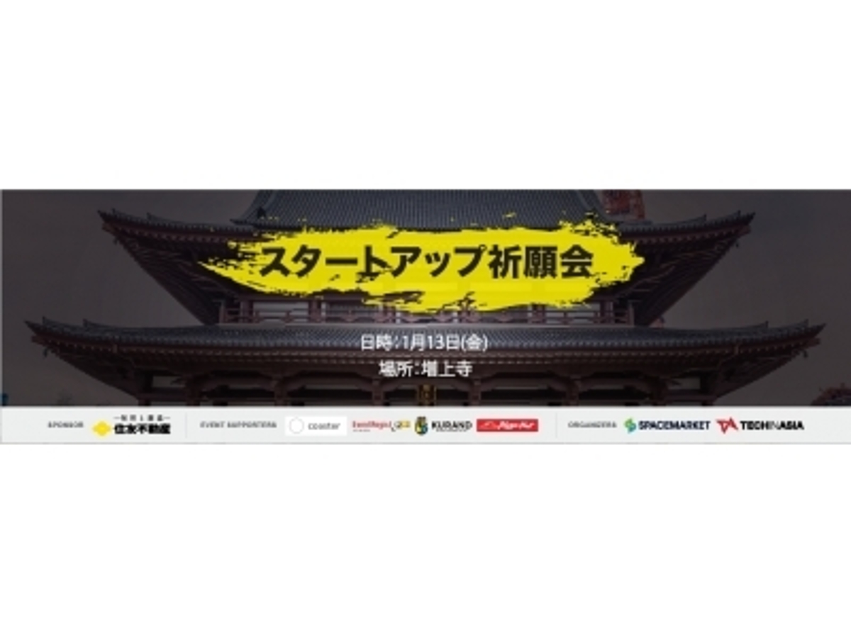 「スペースマーケットとTech in Asia が増上寺にて、ベンチャー賀詞交換会及び祈願会「【KIGAN】スタートアップ 祈願会 at 増上寺 2017」を開催!」の見出し画像