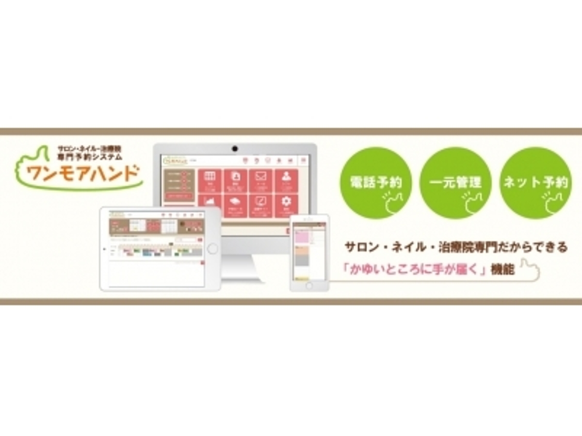 「クラウド・ASP予約システム『ワンモアハンド』がスマホ、24時間営業キャンセル待ち機能追加など全面リニューアル」の見出し画像