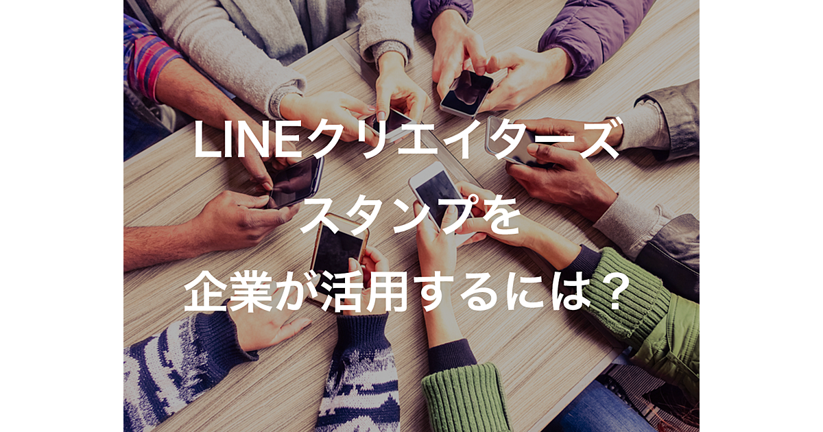 Lineクリエイターズスタンプを企業が活用するメリット 事例を解説 Ferret