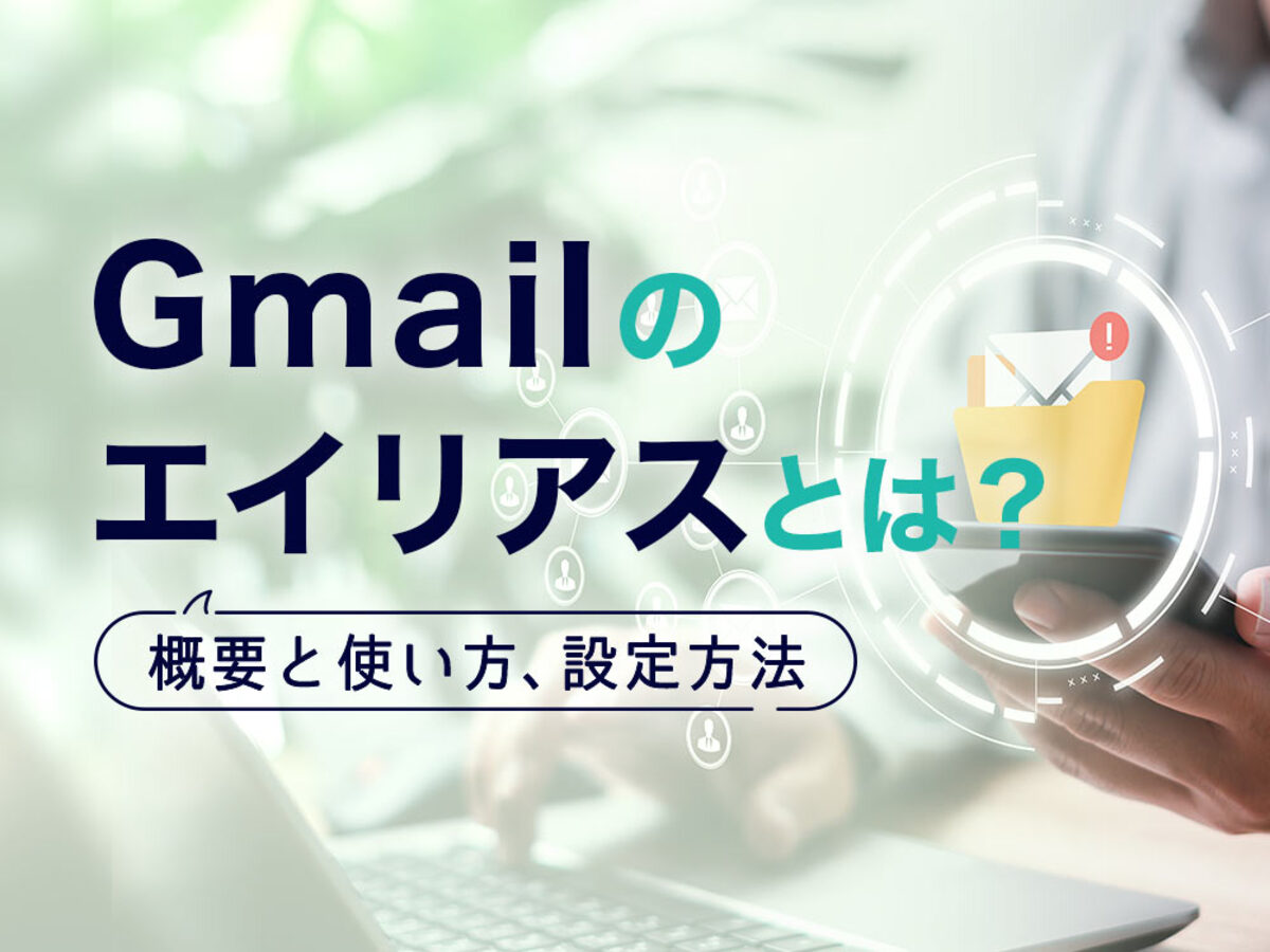 「Gmail（ジーメール）のエイリアスとは？概要と使い方、設定方法」の見出し画像