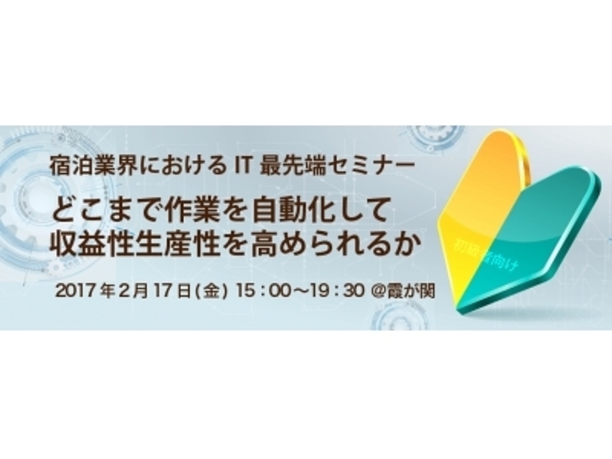 「宿泊業界におけるIT最先端セミナー」の見出し画像
