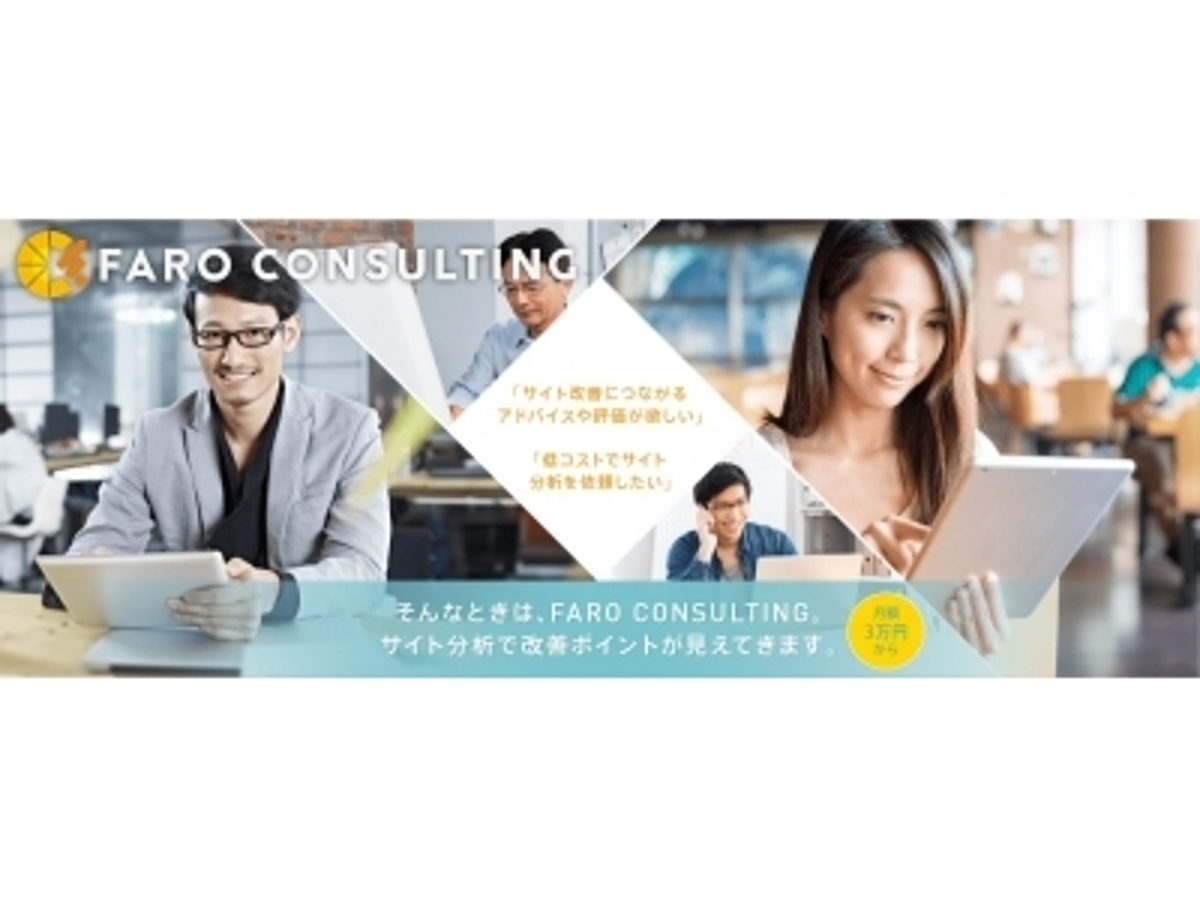 「日本初!データ分析に特化したクラウドソーシング「FARO CONSULTING(ファーロ コンサルティング)」の本格提供を開始。」の見出し画像