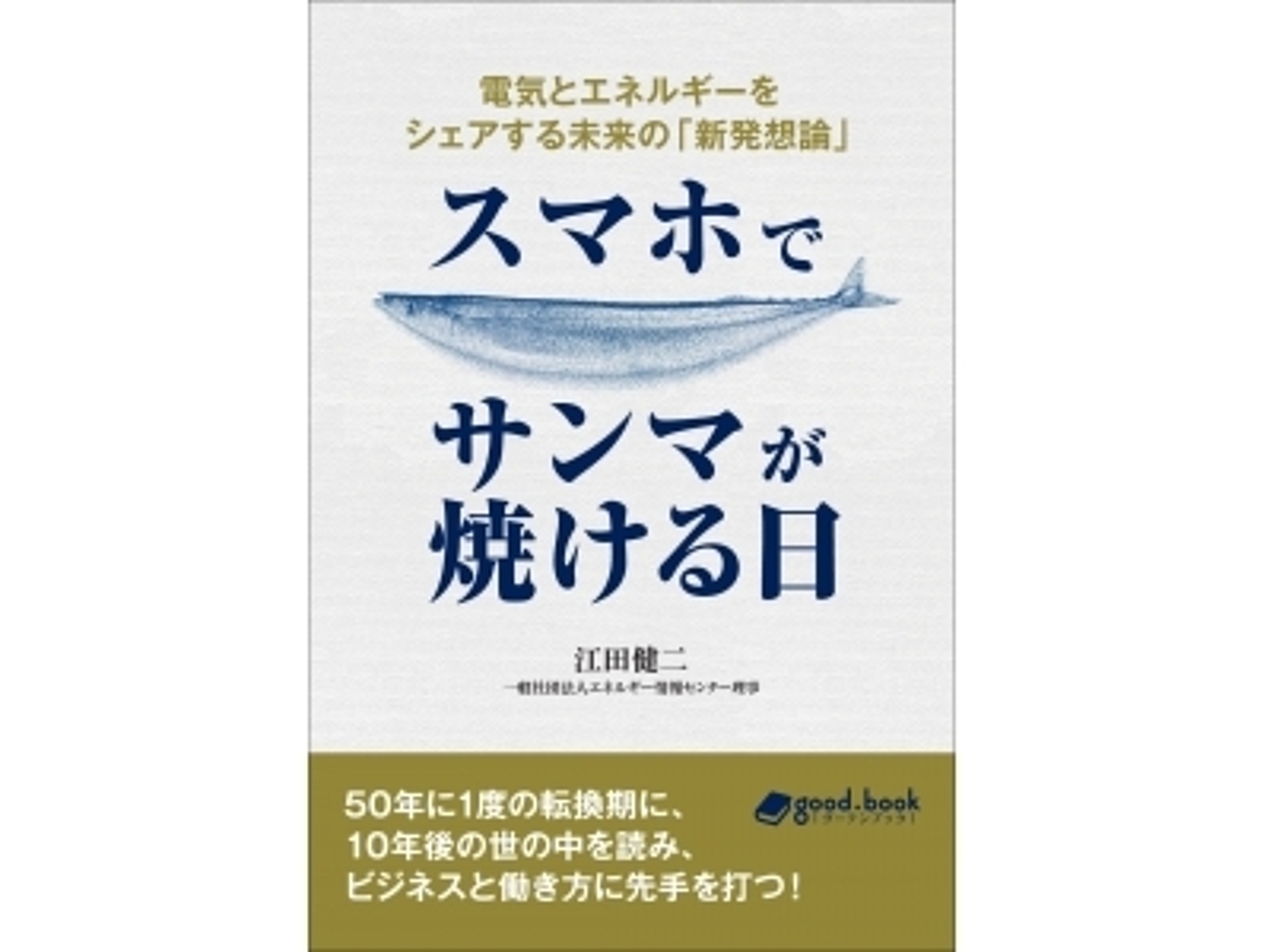 「10年後の世の中を読み、ビジネスと働き方に先手を打つ!『スマホでサンマが焼ける日 電気とエネルギーをシェアする未来の「新発想論」』 発行」の見出し画像