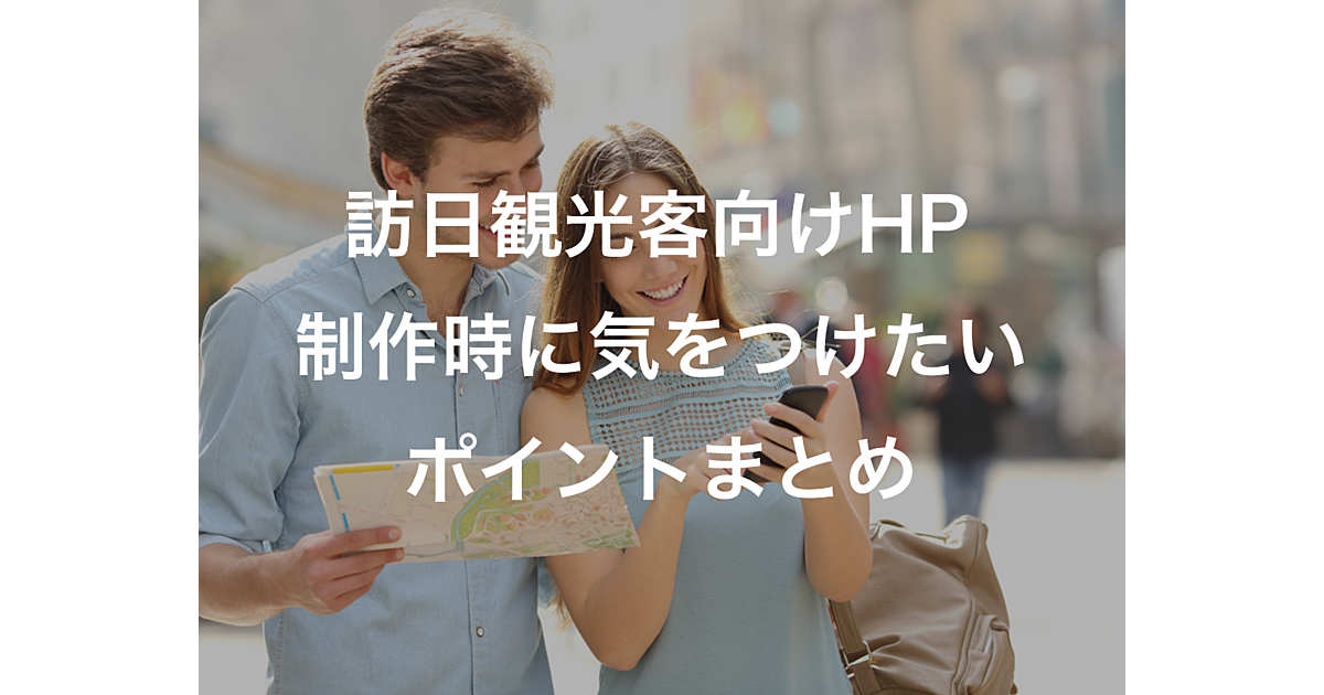 訪日観光客向けのホームページを作るには 言語の選び方や表記のポイントまでを徹底解説 Ferret