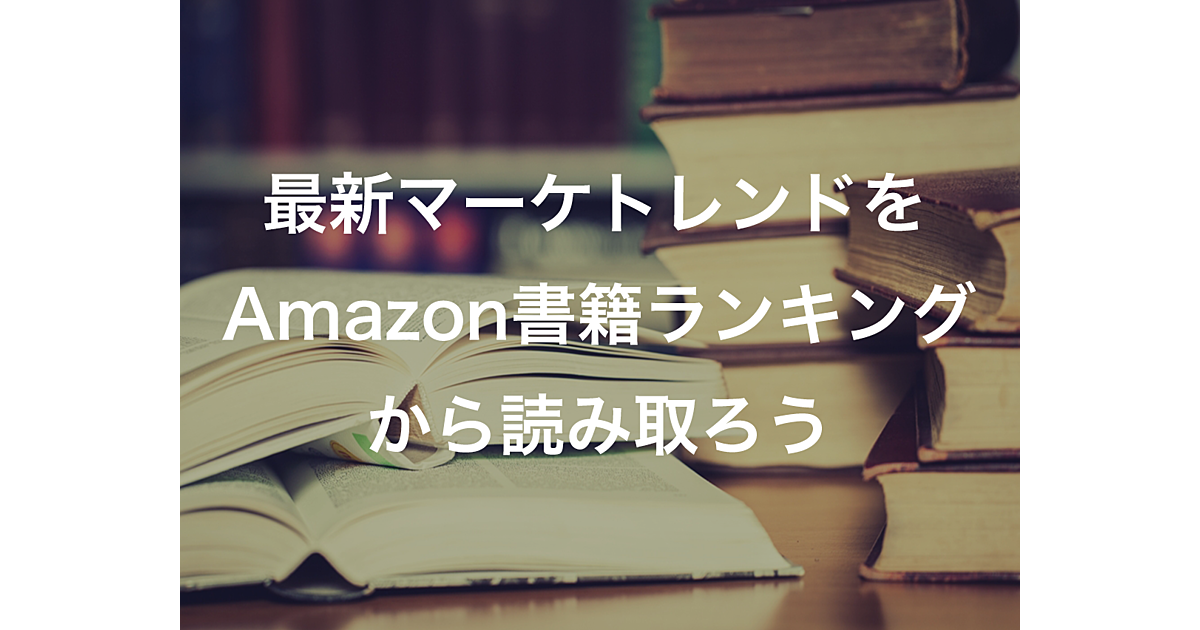 最新マーケティングトレンドは書籍ランキングで確認 Ferret