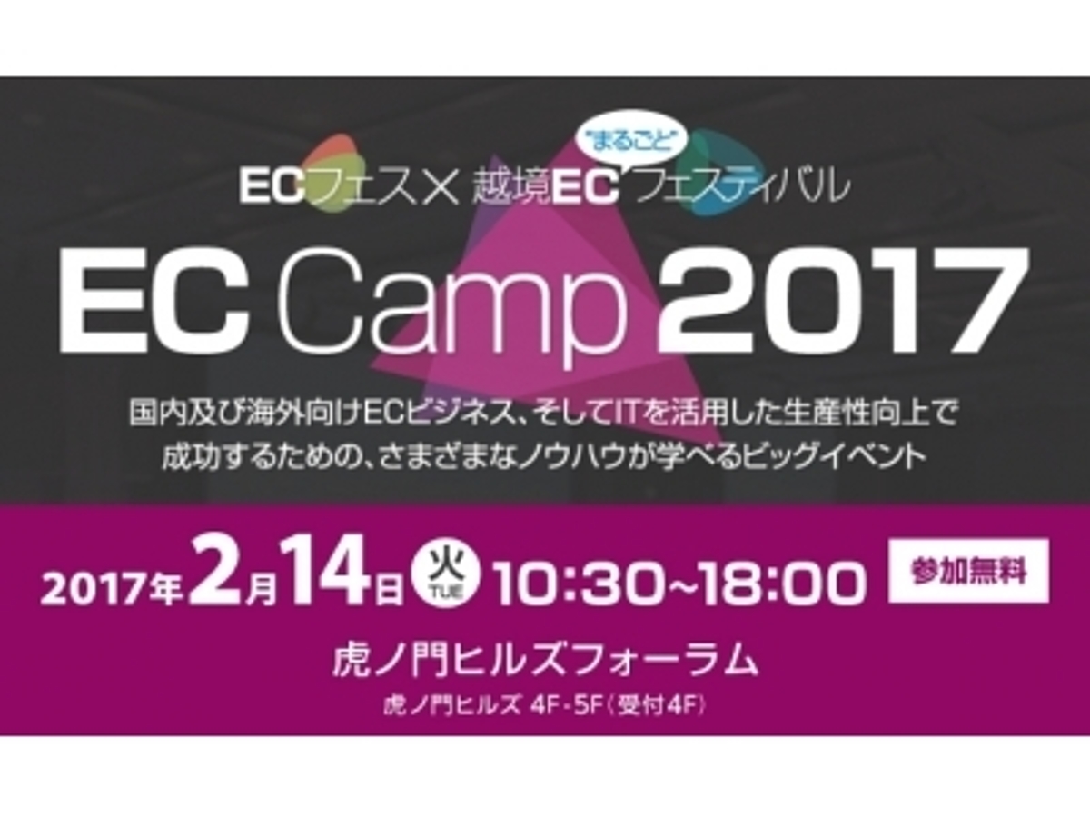 「ネッパン協議会『EC Camp 2017』を共催」の見出し画像