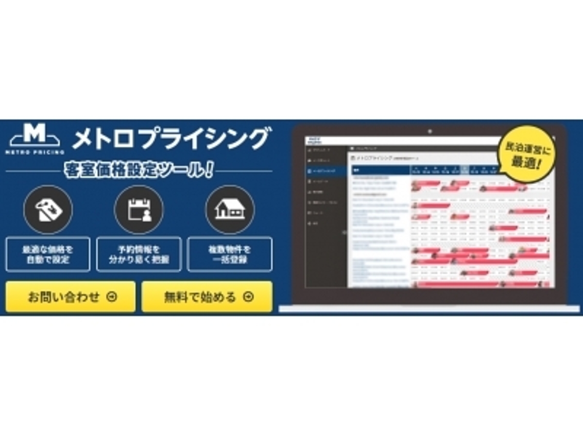 「民泊クラウド運営ツール「民泊ダッシュボード」を運営するメトロエンジン株式会社は、最適な民泊の客室単価が自動で設定できる、「メトロプライシング for 民泊」をリリースいたしました」の見出し画像