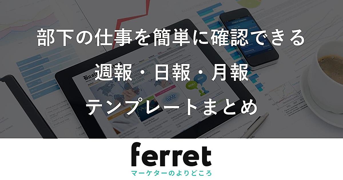 週報 日報 月報テンプレート フォーマット13選 部下やメンバーの仕事を簡単に確認 Ferret