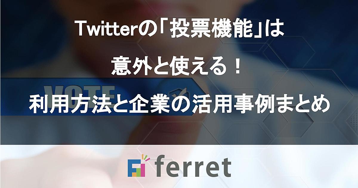 Twitter ツイッター の投票機能でアンケートをとろう 使い方と企業の活用事例まとめ Ferret Twitter ツイッター の投票機能でアンケートをとろう 使い方と企業の活用事例まとめ Ferret