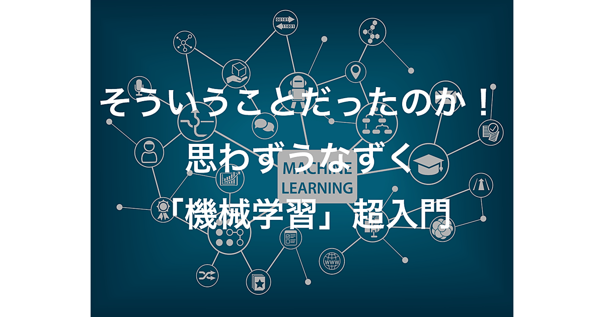そういうことだったのか と思わずうなずく 機械学習 超入門 Ferret