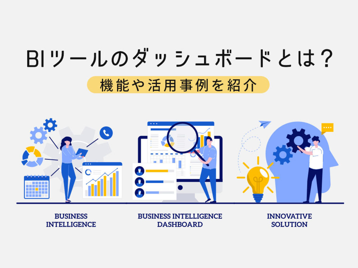 「BIツールのダッシュボードとは？便利機能やデザイン事例を紹介」の見出し画像