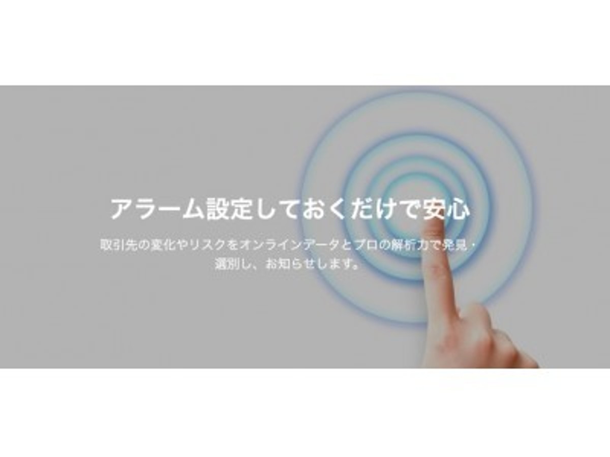 「【アラームボックス株式会社】オンラインデータを活用したフィンテック領域のリスク管理サービス「アラームボックス」を提供開始、第三者割当増資も実施」の見出し画像