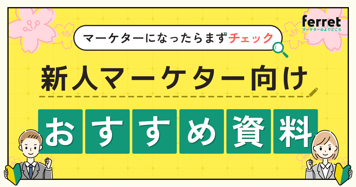 新人マーケター】おすすめ資料まとめ｜マーケターになったらまず