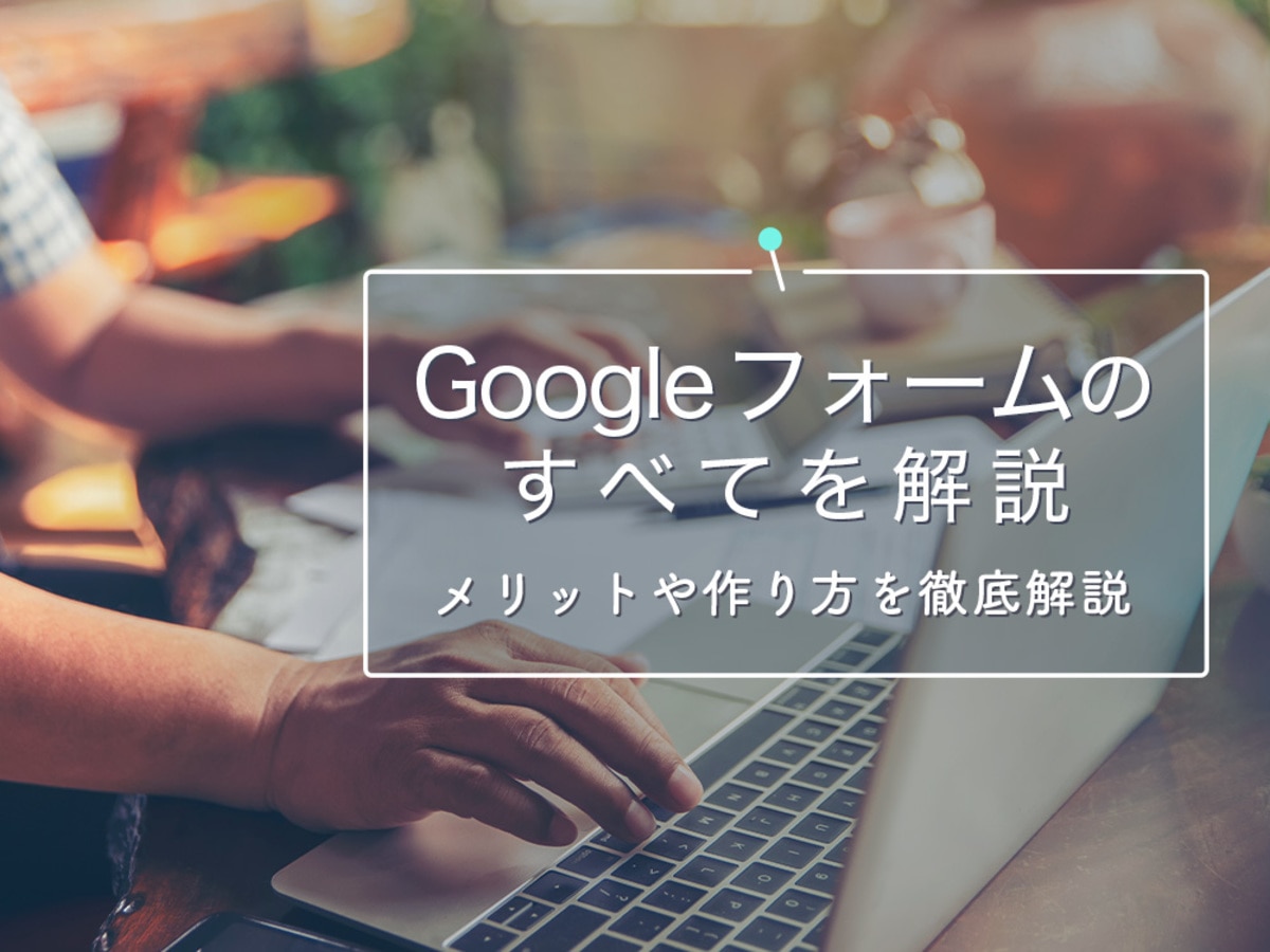 「Googleフォームの作成と使い方｜アンケートの回答確認方法まで紹介
」の見出し画像