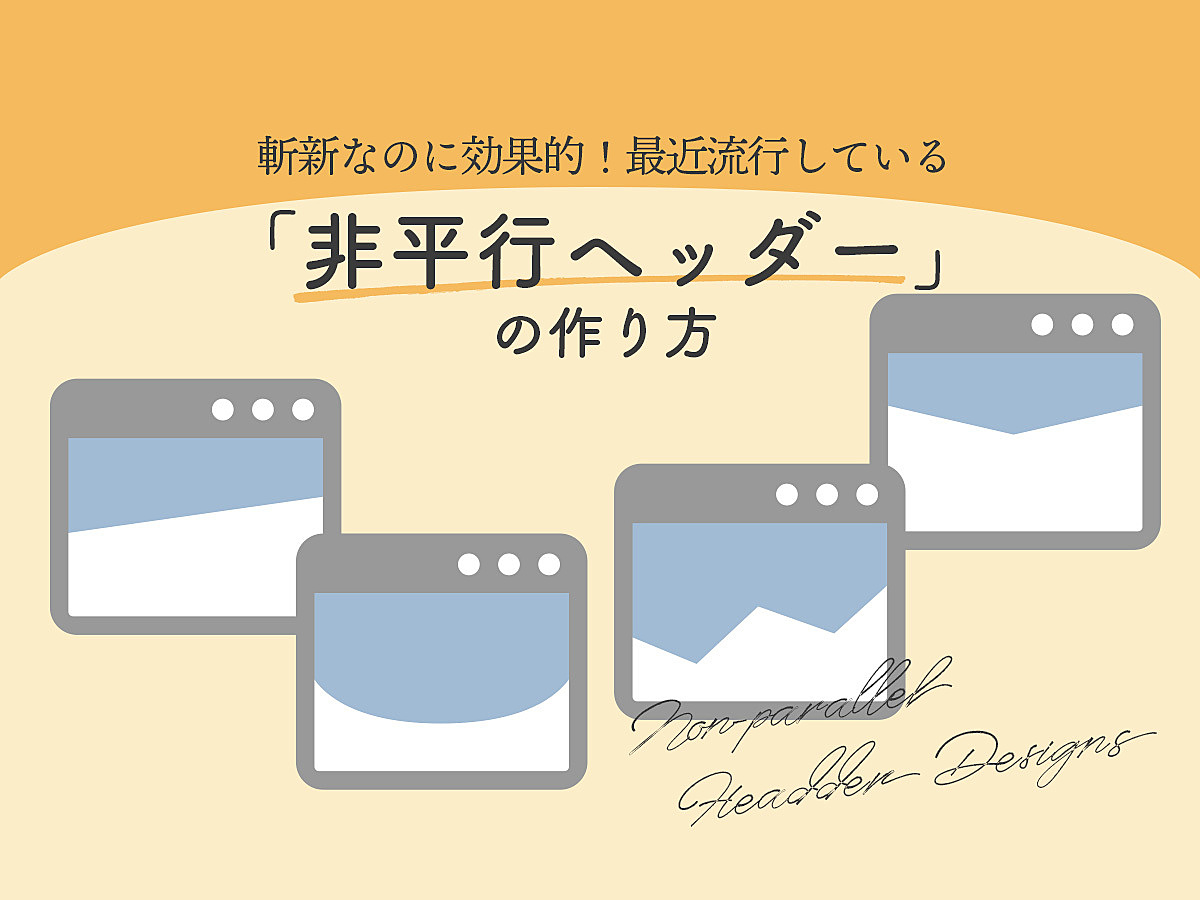 「斬新なのに効果的！最近流行している「非平行ヘッダー」の作り方」の見出し画像