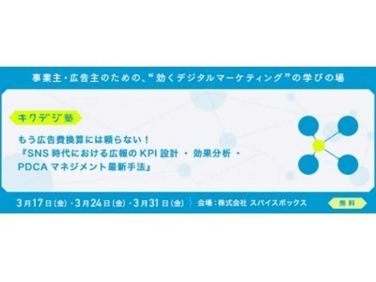 「【キクデジ塾】もう広告費換算には頼らない!『SNS時代における広報のKPI設計・効果分析・PDCAマネジメント最新手法』」の見出し画像