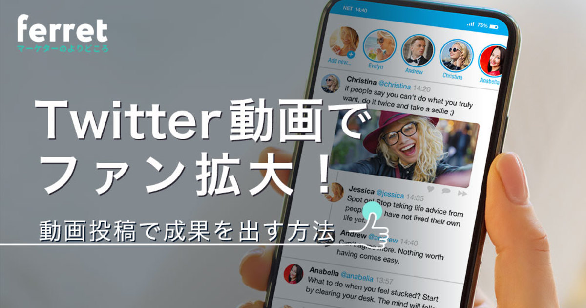 Twitter動画でファン拡大 企業が動画投稿で成果を出す方法を解説 Ferret
