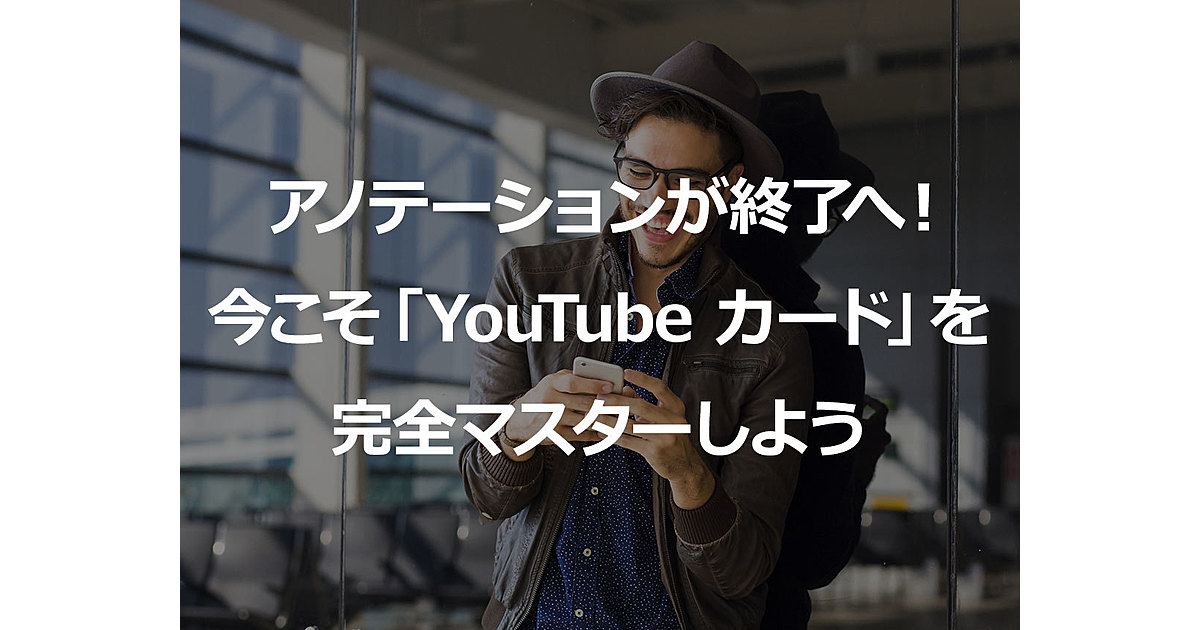 アノテーションが遂に終了 今こそ Youtubeカード を完全マスターしよう Ferret