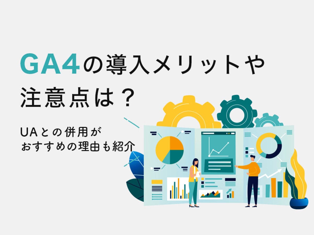 「GA4とは？UAとの違いや特徴、導入手順をわかりやすく解説！」の見出し画像