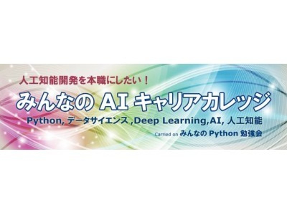 「AI領域での活躍方法を伝授!「みんなのAIキャリアカレッジ」開催」の見出し画像