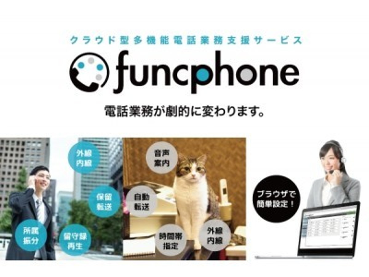 「有限会社ランカードコム(本社:長崎県長崎市 代表者:峰松浩樹)、クラウド型多機能電話業務支援サービス「funcphone(ファンクフォン)」と連携したスマホアプリを2017年3月30日にリリース!」の見出し画像