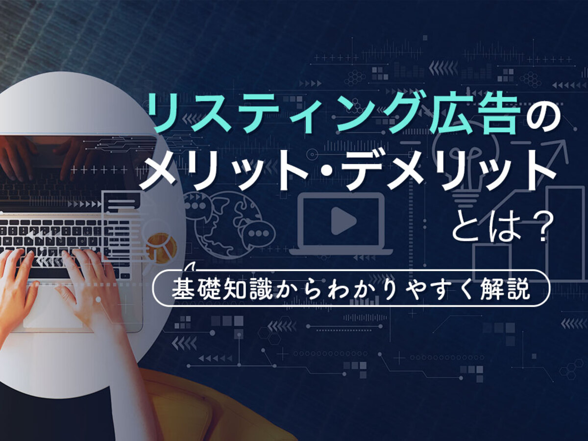 「リスティング広告のメリット・デメリット。成果が出やすい活用シーンや基礎知識を解説」の見出し画像
