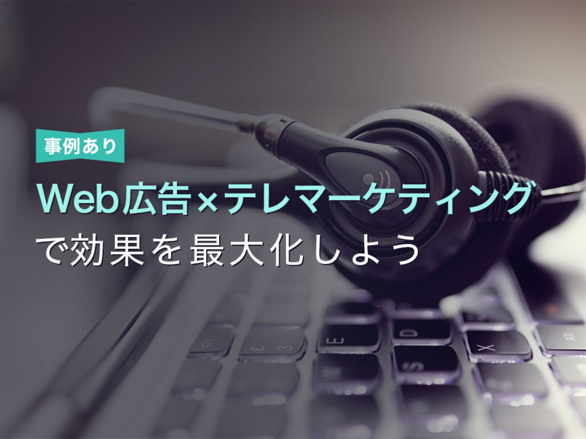 「Web広告だけでは認知拡大できない?テレマーケティングが重要な理由や事例を解説」の見出し画像