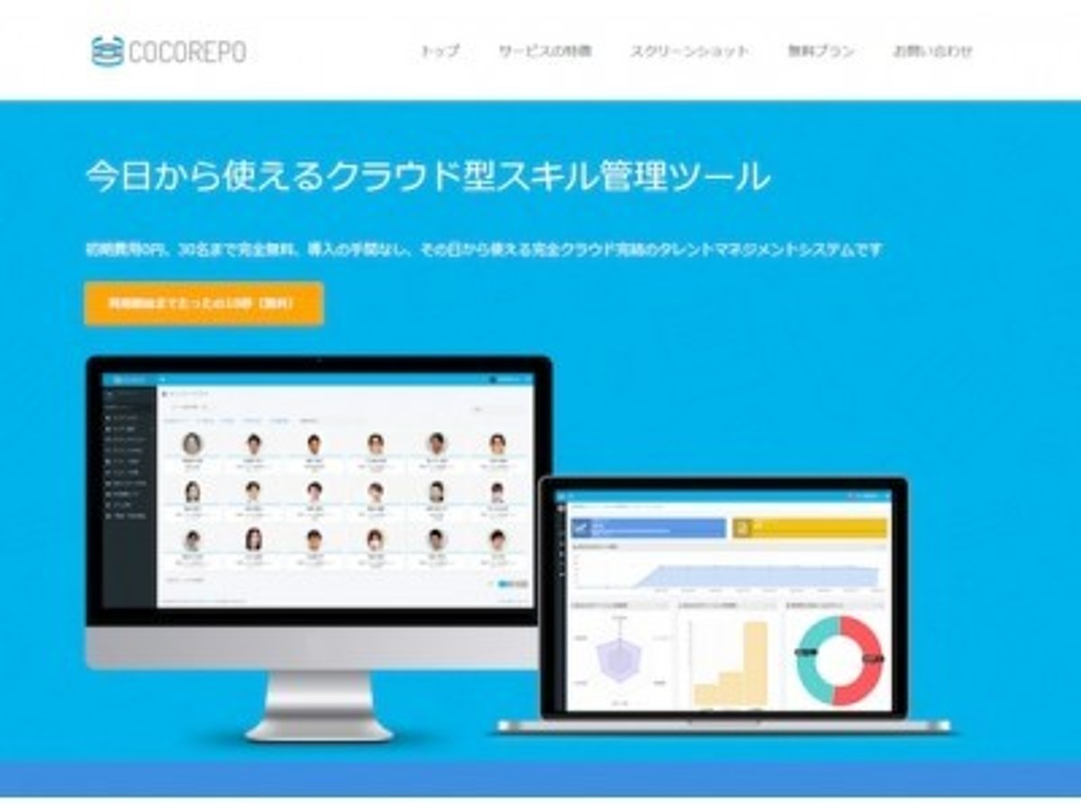 「COCOREPO がその日から使える『完全クラウド型サービス』へ」の見出し画像