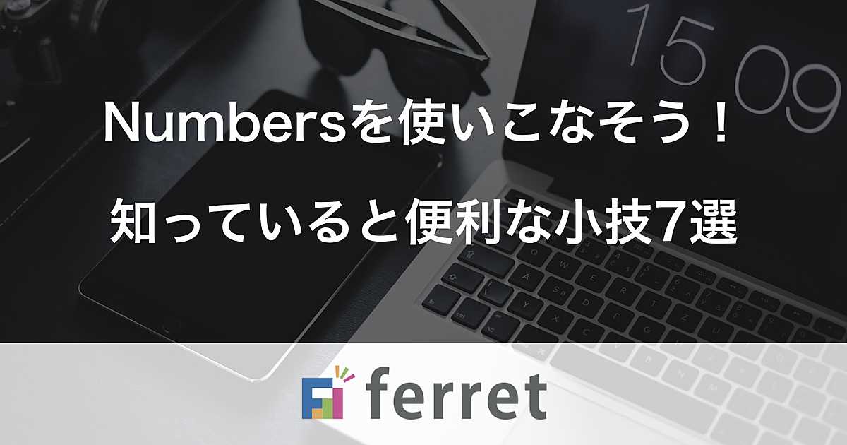Numbers ナンバーズ の使い方を押さえよう Mac マック ユーザー必見の便利な小技7選 Ferret