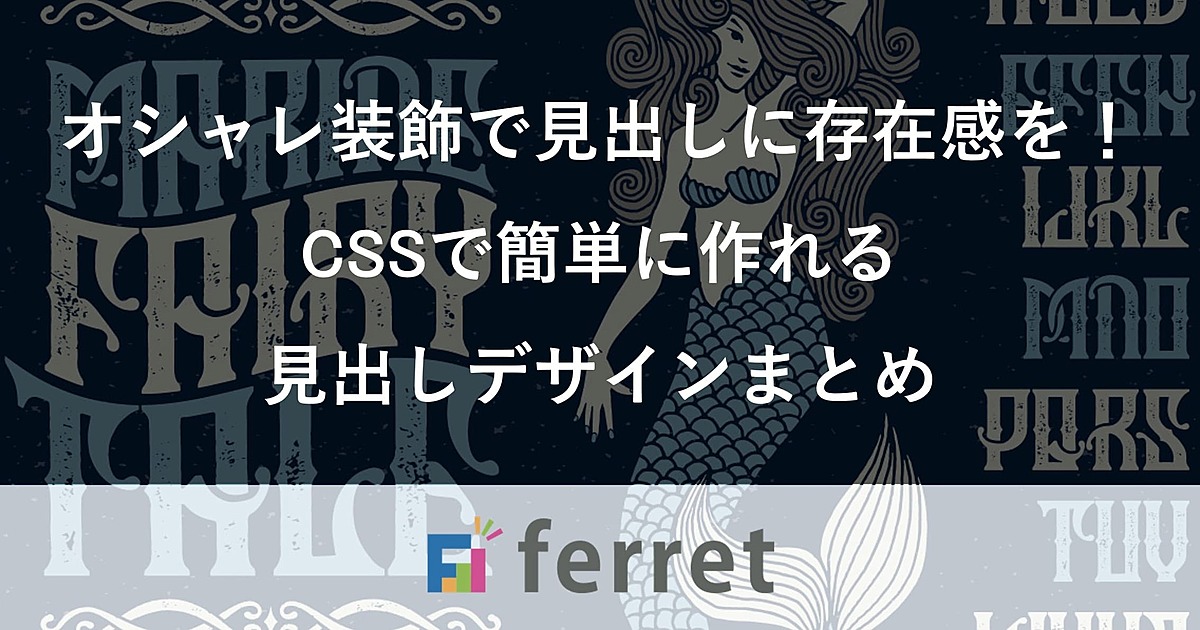 Cssで見出しをデザイン コピペできるおしゃれな見出しデザインまとめ Ferret