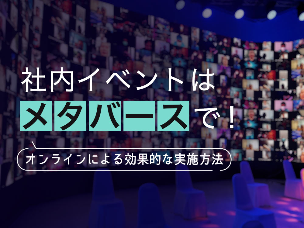 社内イベントはメタバースで!オンラインによる効果的な実施方法