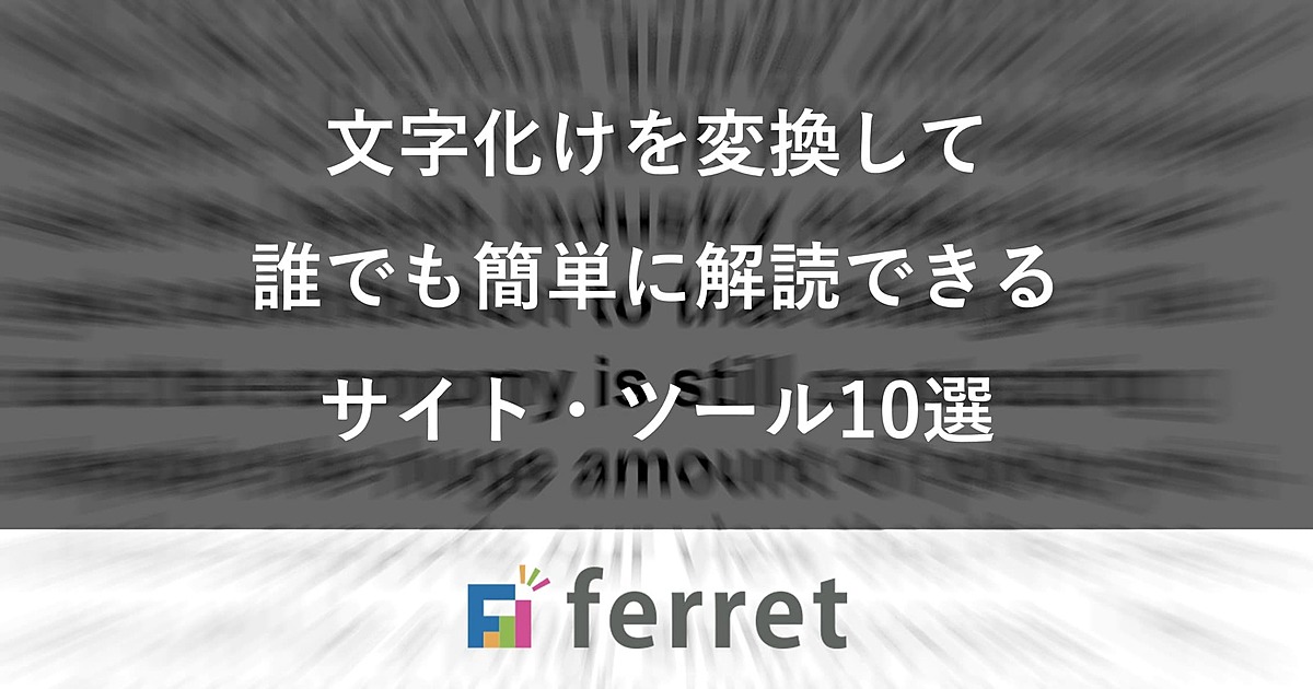 文字化けを変換 直して解読できる無料サイト ツール10選 Ferret