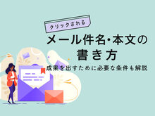 「メールマーケティングにおけるメールの件名・本文の書き方。コンバージョン率アップのコツとは？
」の見出し画像